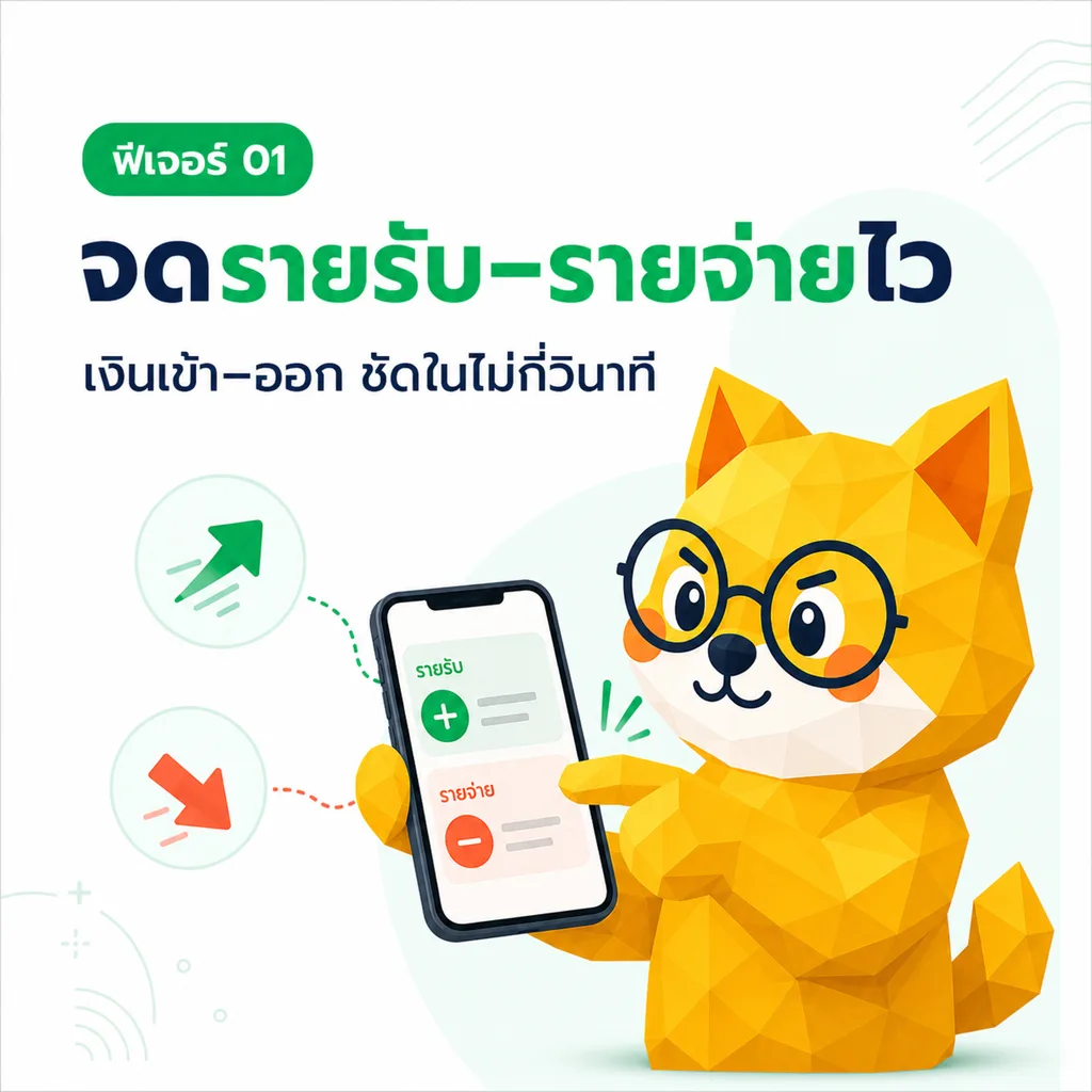 จดรายรับ–รายจ่ายไว