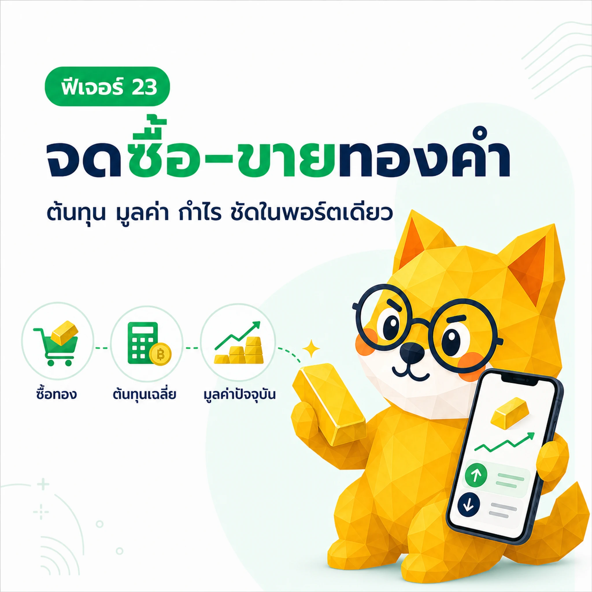 จดซื้อ–ขายทองคำ ติดตามต้นทุนและมูลค่าใน TangBoe