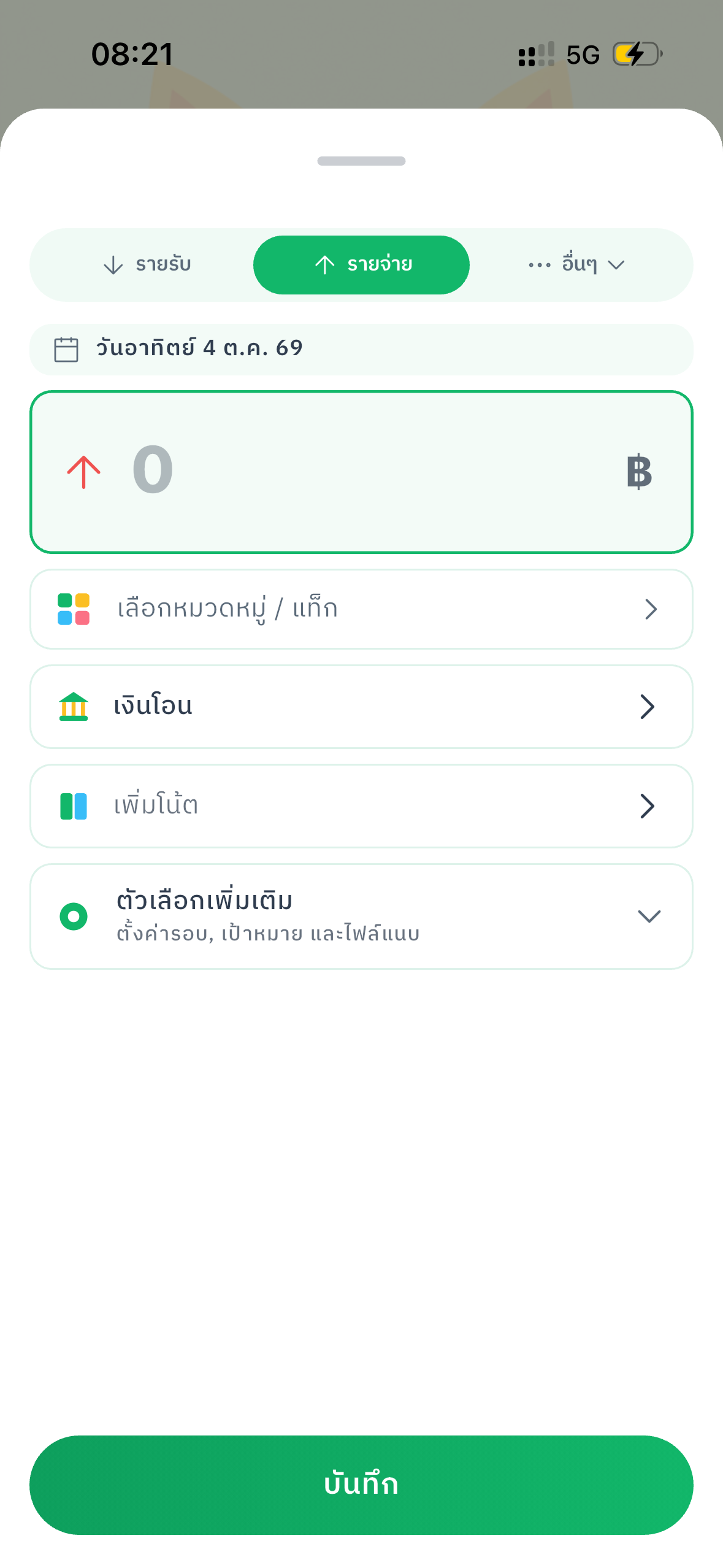 TangBoe เพิ่มรายการ
