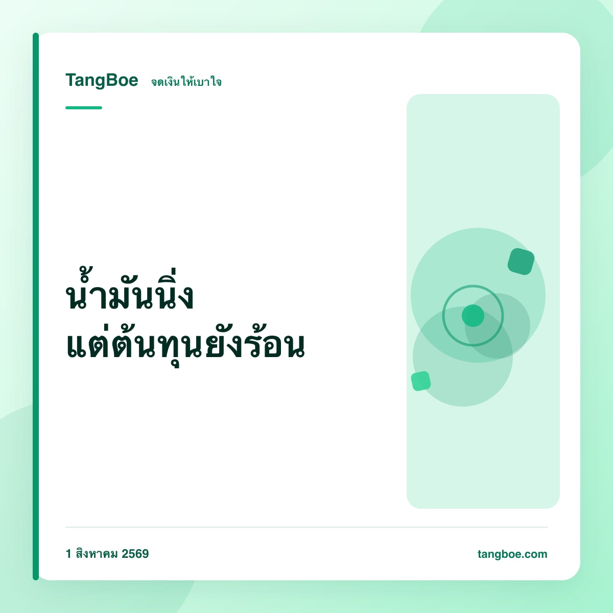 น้ำมันหน้าปั๊มนิ่ง แต่ต้นทุนยังร้อน: audit งบเดินทางสิงหาคมก่อนกลางเดือนแห้ง
