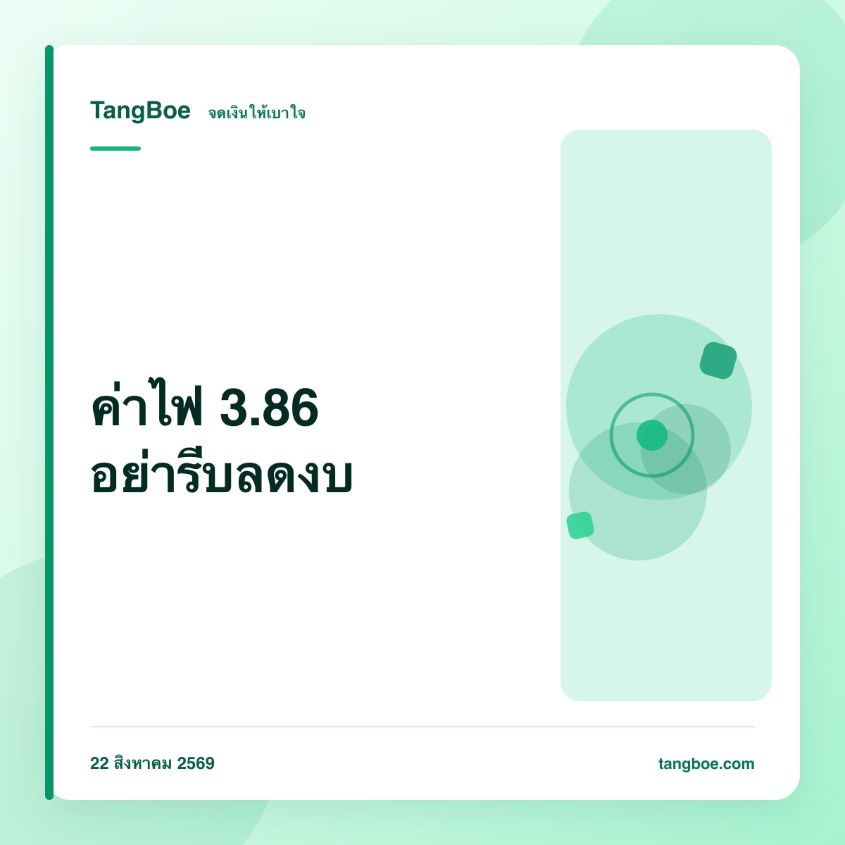 ค่าไฟ 3.86 บาท กันยายน 2569: โครงสร้างใหม่ 200 หน่วยแรก 3 บาท อย่ารีบลดงบ