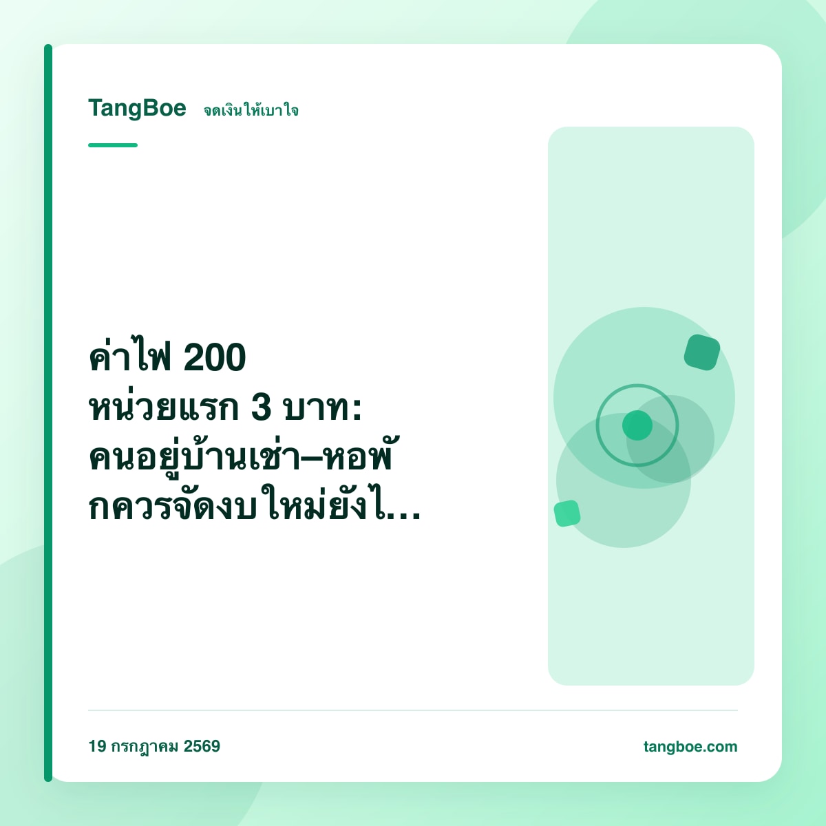 ค่าไฟ 200 หน่วยแรก 3 บาท: คนอยู่บ้านเช่า–หอพักควรจัดงบใหม่ยังไง หลังมติ กพช. กรกฎาคม 2569