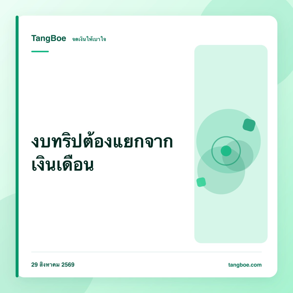 กลุ่มใช้จ่ายใน TangBoe: รวมงบทริป งานแต่ง รีโนเวต ไม่ปนกับเงินเดือน