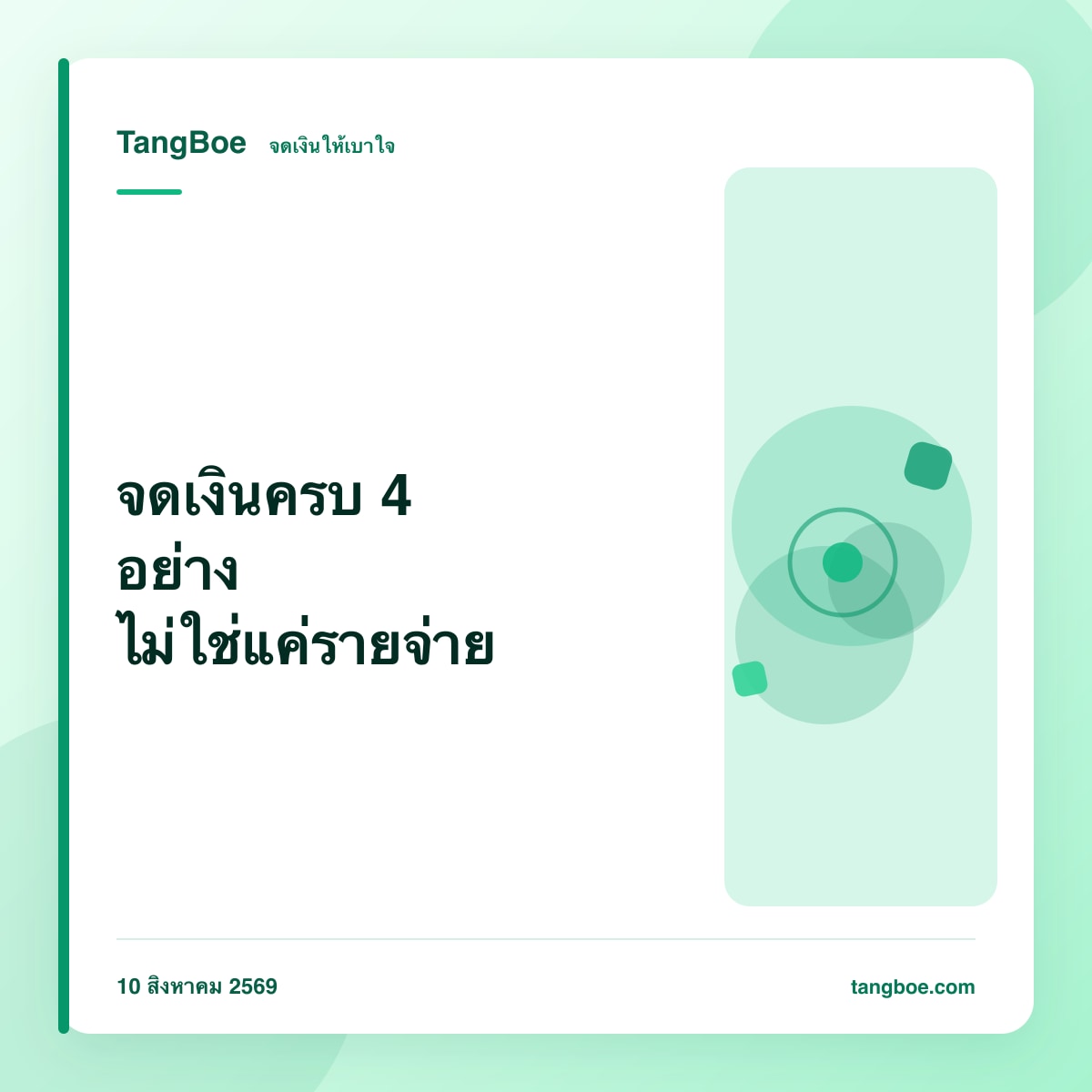จดเงินให้ครบ 4 อย่าง: รายรับ รายจ่าย ทรัพย์สิน หนี้สิน