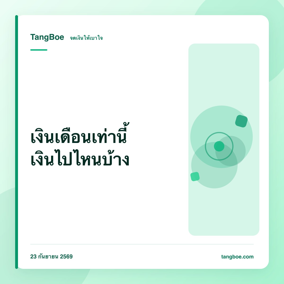 เงินเดือนเท่านี้ เงินไปไหนบ้าง? เริ่มเห็นภาพจากจดเข้า–ออก 7 วัน