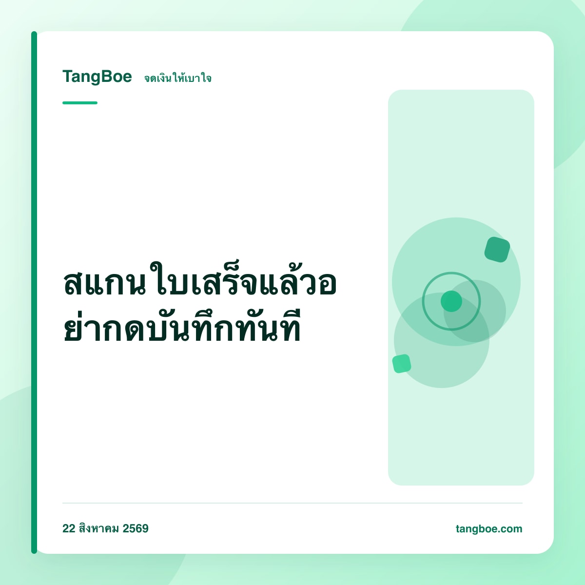 แอปสแกนใบเสร็จ จดรายจ่ายจากสลิป: ให้โบ้อ่านรูป แล้วตรวจก่อนบันทึก