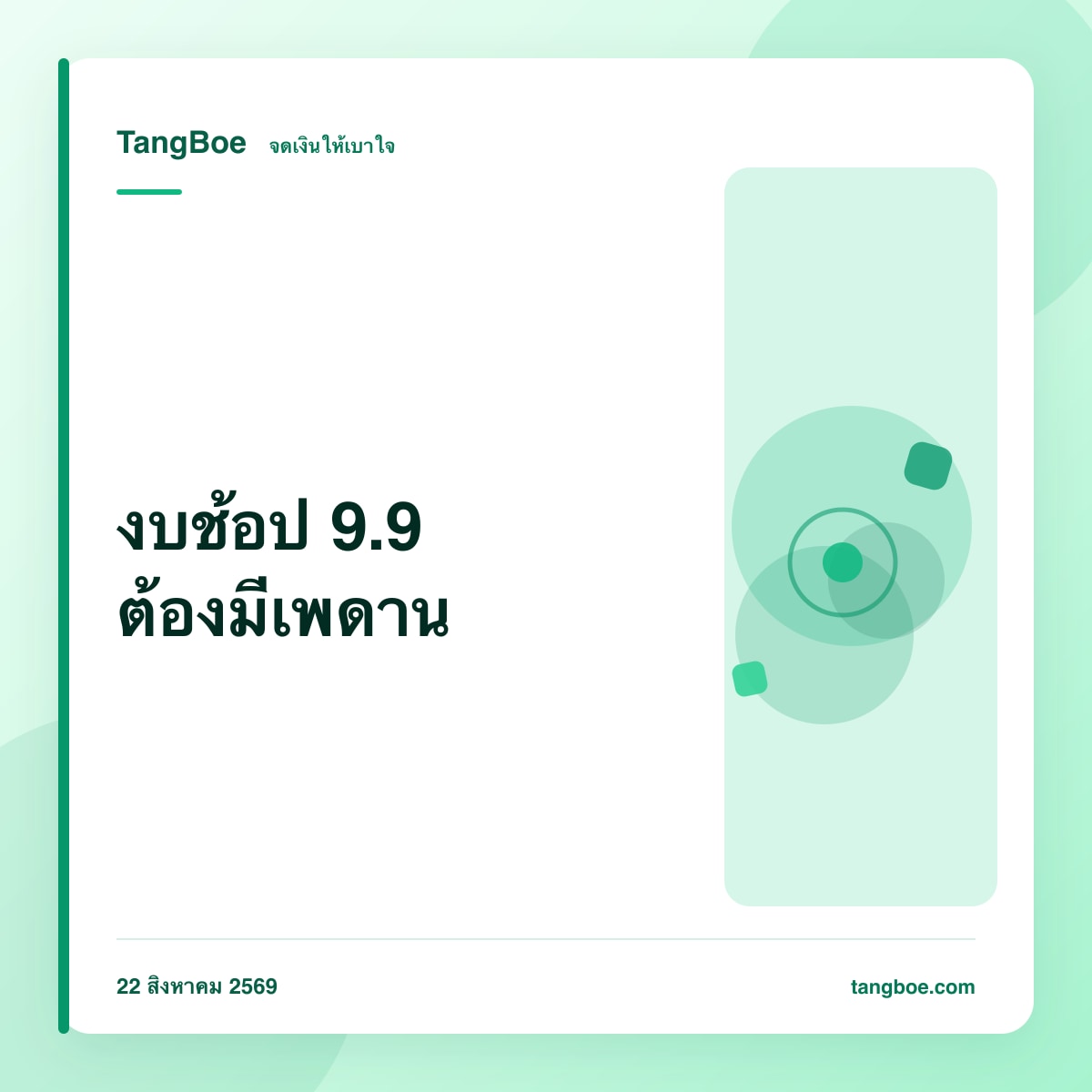 งบช้อป 9.9 ปี 2569: คุมงบ Shopee Lazada ไม่ให้เงินรั่ว