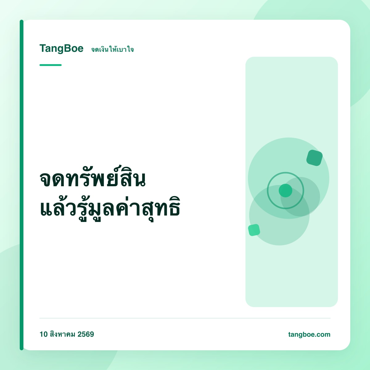 จดทรัพย์สินด้วย TangBoe รู้ว่ามีอะไรบ้าง และเหลือสุทธิเท่าไหร่