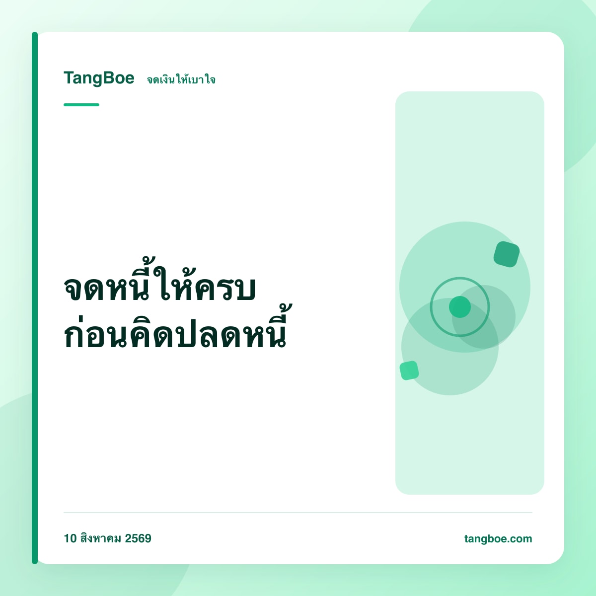 จดหนี้สินด้วย TangBoe รู้ยอดจริง ก่อนคิดจะปลดหนี้