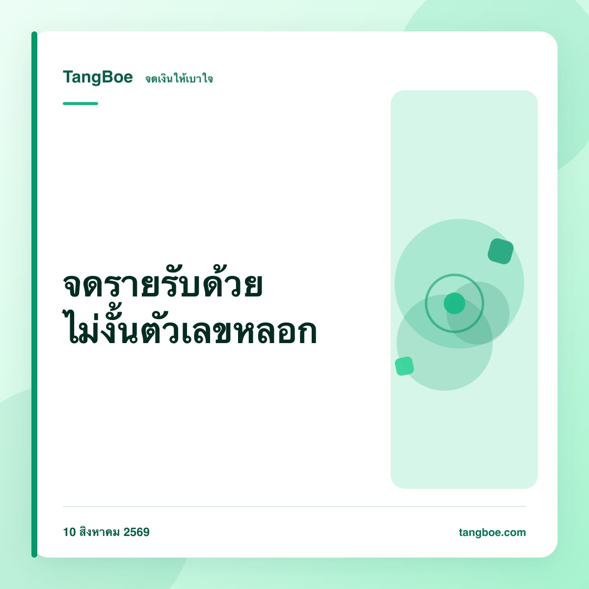 จดรายรับให้ครบ ไม่ใช่แค่รายจ่าย เงินเข้าหายไปไหน